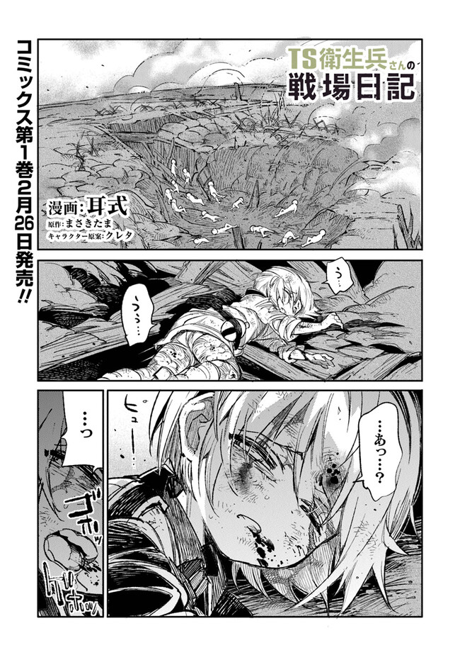 TS Eiseihei-san no Senjou Nikki - Chapter 6.1 - Page 1